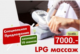Акция на LPG массаж!