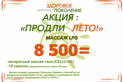 Акция "ПРОДЛИ ЛЕТО!" на LPG массаж! 