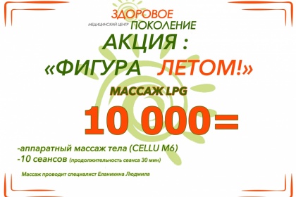 Акция на LPG массаж! Акция на LPG массаж!