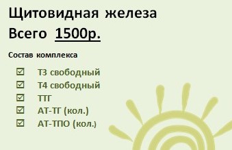 АКЦИЯ Щитовидная железа