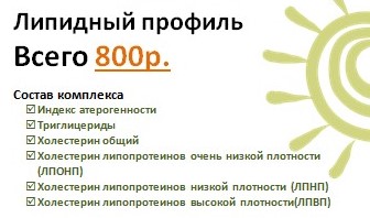АКЦИЯ Липидный профиль